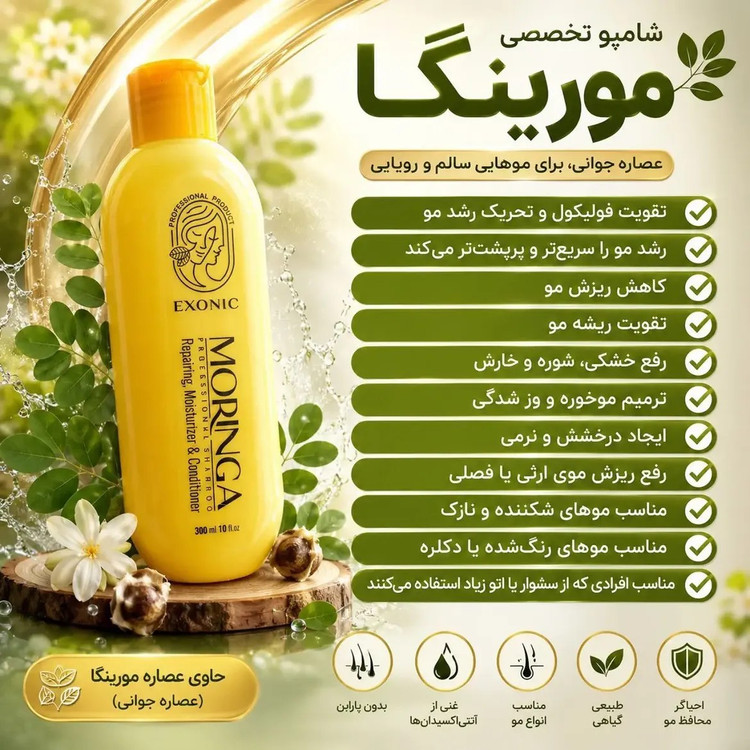 شامپو موی سر حاوی روغن مورینگا ۳۰۰ میل EXONIC